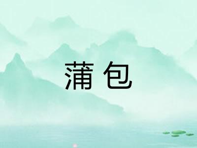 蒲包