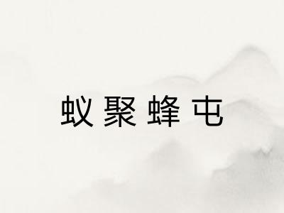 蚁聚蜂屯