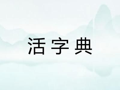 活字典
