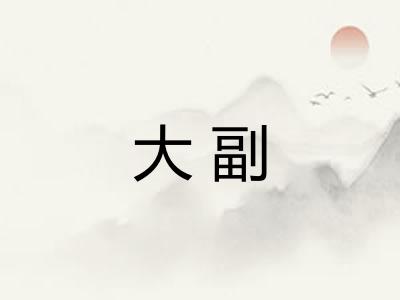 大副