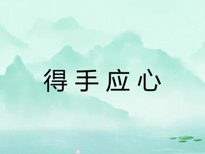得手应心