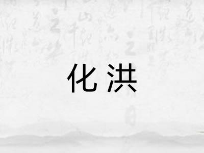 化洪