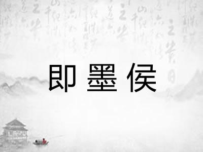 即墨侯
