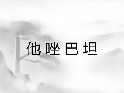 他唑巴坦