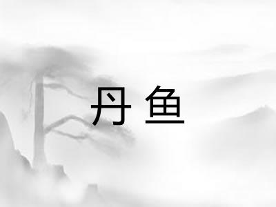 丹鱼