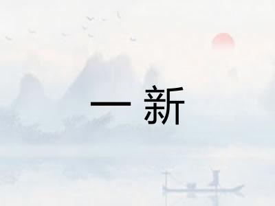 一新