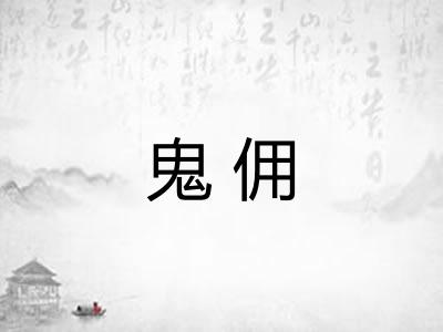 鬼佣