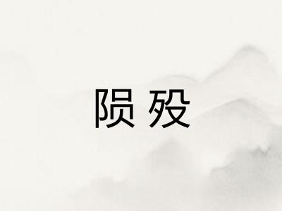 陨殁