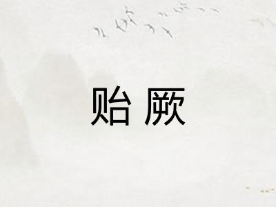 贻厥