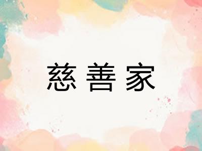 慈善家