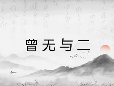 曾无与二