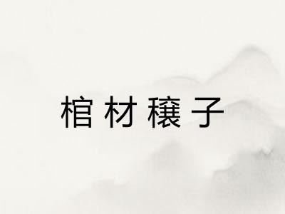 棺材穣子
