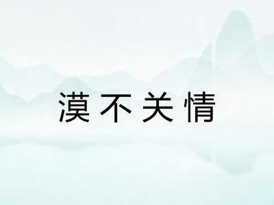 漠不关情