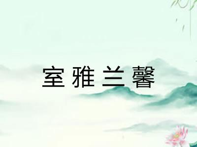 室雅兰馨