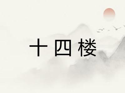 十四楼