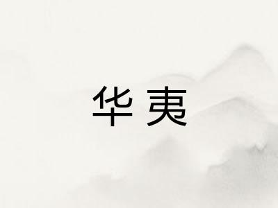 华夷