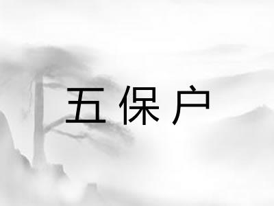 五保户