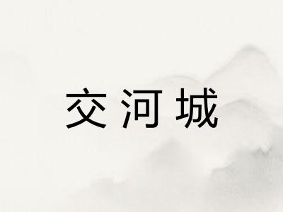 交河城