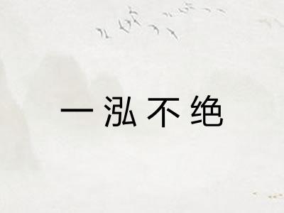 一泓不绝