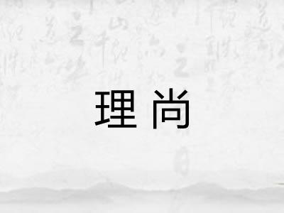 理尚
