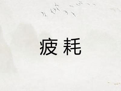 疲耗