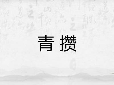 青攒