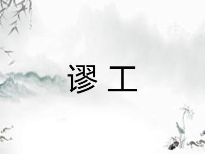 谬工