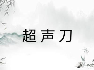 超声刀