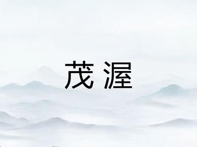 茂渥