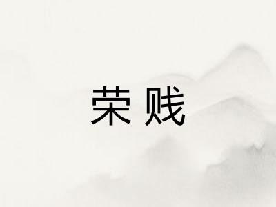 荣贱