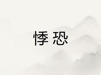 悸恐