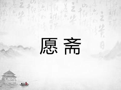 愿斋