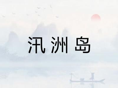 汛洲岛