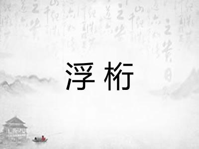 浮桁