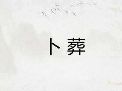 卜葬