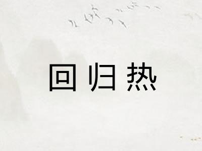回归热