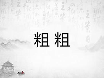 粗粗