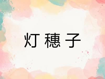 灯穗子