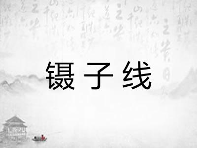 镊子线