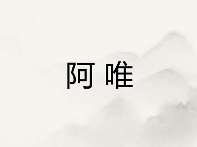 阿唯
