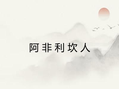 阿非利坎人