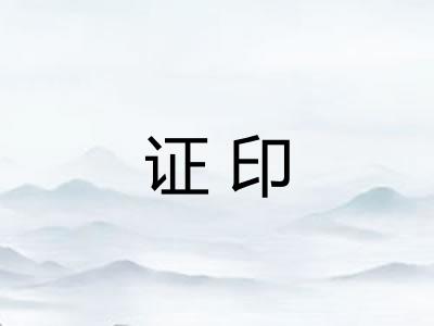 证印