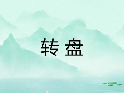 转盘