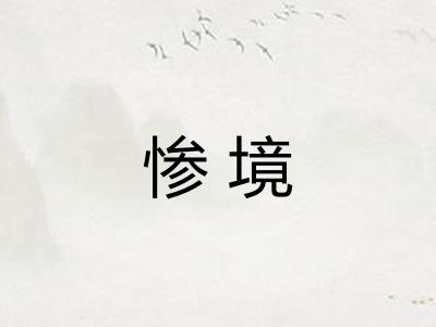 惨境