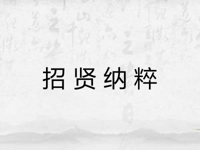 招贤纳粹