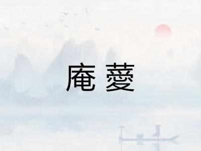 庵薆