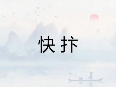 快抃