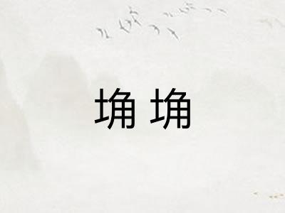 埆埆