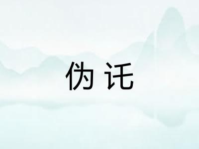 伪讬