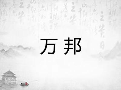 万邦